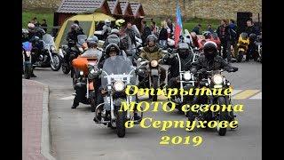 Открытие МОТО сезона в Серпухове 2019