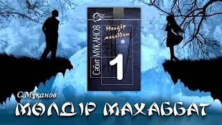 «Мөлдір махаббат» романы. Сәбит Мұқанов 1-бөлім. 2.