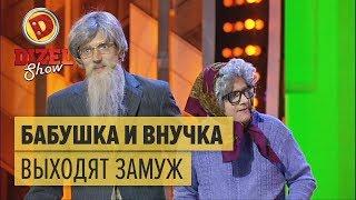 Бабушка и внучка выходят замуж — Дизель Шоу | ЮМОР ICTV