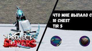 ЧТО МНЕ ВЫПАЛО С 10 CHEST 5 ТИР