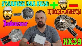 #23 Starbuzz Nar Head.Колодка от Старбаза. | HK39