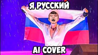 Бяша - Я русский (AI Cover SHAMAN) // Tiny Bunny | Зайчик