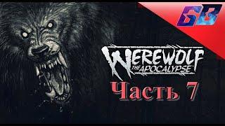 ВЕРВОЛЬФ: Штаб квартира "Эндрона" WEREWOLF: The Apocalypse  Прохождение #7