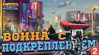 За такую Войну️ самой Стыдно в Empires & Puzzles/Империи Пазлов