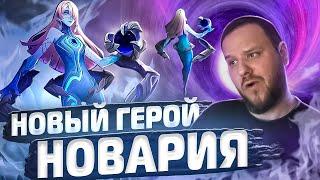 НОВЫЙ ГЕРОЙ НОВАРИЯ MOBILE LEGENDS