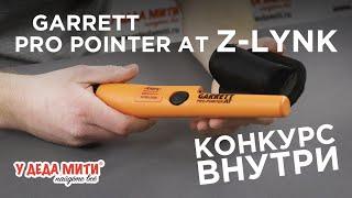 Пинпоинтер Garrett Pro-Pointer AT Z-Lynk | ОБЗОР |