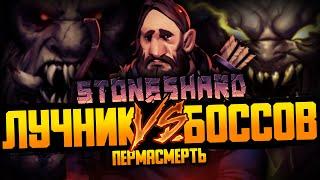 МНОГОСТРАДАЛЬНЫЙ ЛУЧНИК #3  | Stoneshard / Стоуншард Пермасмерть