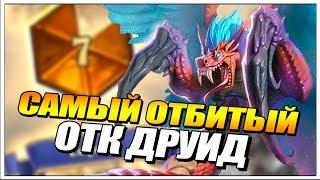 ОТК ХАККАР ДРУИД РАСТАХАНОВЫ ИГРИЩА ХАРТСТОУН // GRUVE HEARTHSTONE ГАЙД