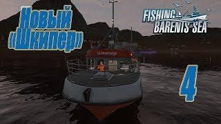 Fishing Barents Sea, прохождение на русском, #4 Новый "Шкипер"