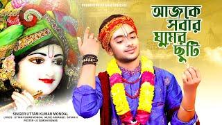 আজকে সবার ঘুমের ছুটি || Ajke Sobar ghumer chuti || উত্তম কুমার মন্ডল || UKM Official