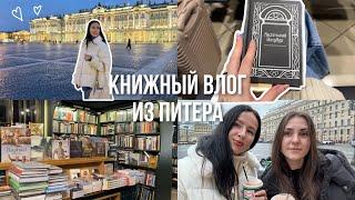 ЧИТАЮ КНИГУ О ПИТЕРЕ В ПИТЕРЕ | книжные магазины Петербурга, книжные покупки и легендарная встреча