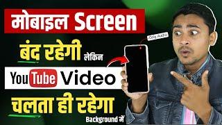 Screen off youtube play | Mobile screen off karke youtube kaise chalaye /play youtube on lock screen