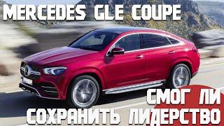 Mercedes GLE Coupe С167. Надёжен или нет? Проблемы и достоинства. Самый полный обзор!