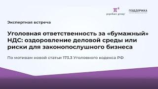 Уголовная ответственность за бумажный НДС: оздоровление деловой среды или риски для бизнеса