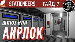 Гайд по Stationeers на русском 2021. 7. Как создать шлюз