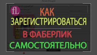 Фаберлик зарегистрироваться самостоятельно бесплатно с нуля