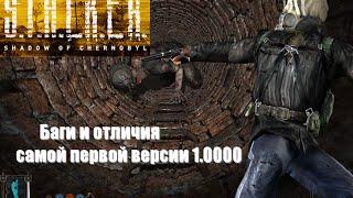 [S.T.A.L.K.E.R.: Тень Чернобыля] Баги и отличия самой первой версии 1.0000