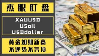 杰眼盯盘——黄金如期新高，不逆势不言顶，XAUUSD