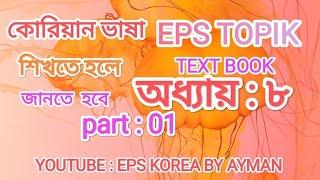 TEXT BOOK.  অধ্যায় :৮, part : 01. korea by ayman@2023