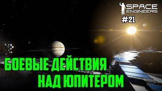 Прохождение Space Engineers ► Сценарий Solar System - #21 Боевые действия над Юпитером