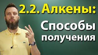 2.2. Алкены: Способы получения