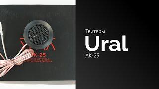 Распаковка твитеров Ural AK-25