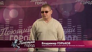 "Телевизионный вокальный фестиваль "Поющий город". Сезон 3, Бийск" (Владимир Горьков)