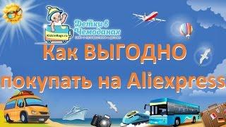 Как ВЫГОДНО покупать на Aliexpress. Купить с кэшбэком на Алиэкспресс