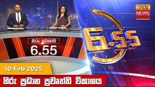 හිරු සවස 6.55 ප්‍රධාන ප්‍රවෘත්ති ප්‍රකාශය - Hiru TV NEWS 6:55 PM LIVE | 2025-02-10