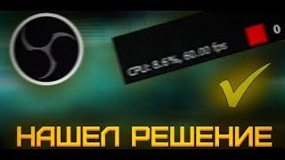 КАК УБРАТЬ ПРОПУСК КАДРОВ НА СТРИМЕ  В ОБС? ПРОПУСК КАДРОВ СЕТИ-РЕШЕНИЕ!