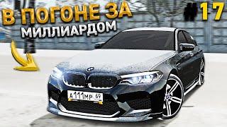 от ПЯТИХАТКИ до МИЛЛИАРДА. Битва МИЛЛИАРДЕРОВ - 17 СЕРИЯ. RADMIR RP GTA CRMP