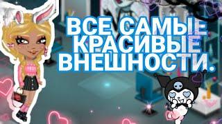 |САМЫЕ КРАСИВЫЕ ВНЕШНОСТИ|МОБИЛЬНАЯ АВАТАРИЯ|ИДЕИ ДЛЯ ВНЕШНОСТИ|AVA KITTY|