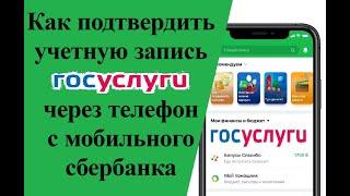 Как подтвердить учетную запись госуслуги через телефон с мобильного сбербанка