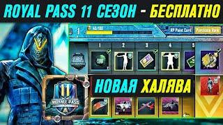 Как Получить Бесплатно Royal Pass 11 Сезона в Pubg Mobile? Новая Халява