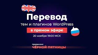 Как переводить темы и плагины WordPress + преданонс Чёрной Пятницы