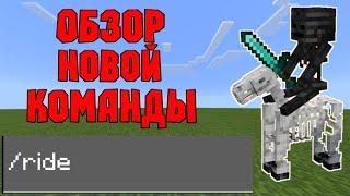 Как использовать команду /ride в Майнкрафт ПЕ? | Туториал по команде Minecraft Bedrock Edition