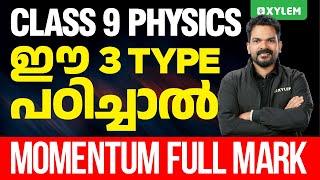 Class 9 Physics - ഈ 3 Type പഠിച്ചാൽ Momentum Full mark | Xylem Class 9