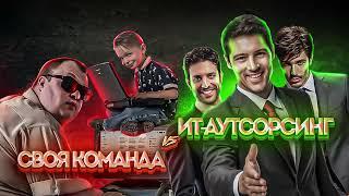 Своя команда VS ИТ-аутсорсинг