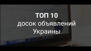 ТОП 10 досок объявлений Украины - размещение объявлений. Рейтинг досок объявлений Укарины