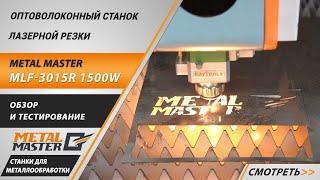 Оптоволоконный станок лазерной резки Metal Master MLF-3015R 1500W. Подробный обзор.