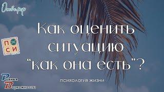 Как научиться оценивать ситуацию такой как она есть | на ОСЕБЕ.РФ и Наталья Москвитина