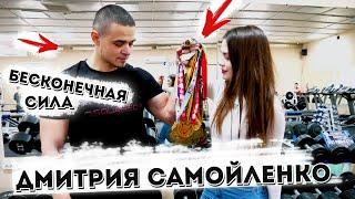 Чемпион мира по пауэрлифтингу - Дмитрий Самойленко