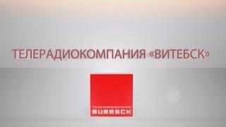 Анонс. Телерадиокомпания «Витебск»