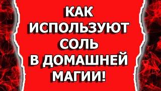 Как снять порчу и сглаз солью или навести порчу