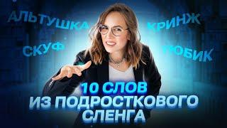 10 слов из подросткового сленга | Мария Коршунова | 100балльный репетитор