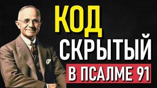 Раскрытая Тайна Псалма 91: Защита и Богатство, о Которых Тебе Никто Не Рассказал | Наполеон Хилл