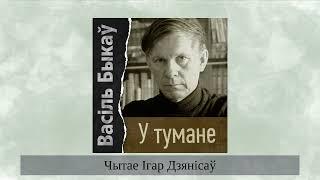 «У тумане» Васіль Быкаў