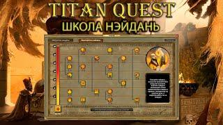 Обзор школы Нэйдань. [TQ: Ragnarok + Atlantis + Eternal Embers]