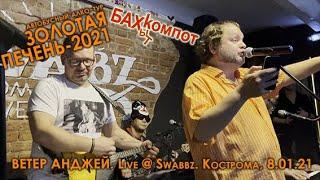 Бахыт-Компот - ВЕТЕР АНДЖЕЙ (live Кострома, пивотека Swabz), тур "Золотая печень - 2021"