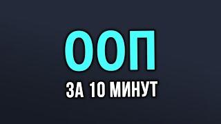 Объектно ориентированное программирование в Python за 10 минут!